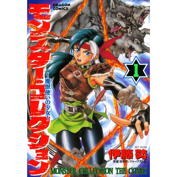 モンスター・コレクション〜魔獣使いの少女〜 (全巻) 電子書籍版 / 伊藤勢 原案:安田均/グループ...