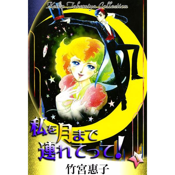 私を月まで連れてって! (全巻) 電子書籍版 / 竹宮惠子
