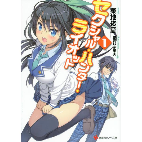 セクシャル・ハンター・ライオット (全巻) 電子書籍版 / 築地俊彦 はましま薫夫(イラスト)