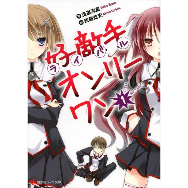 好敵手オンリーワン (全巻) 電子書籍版 / 至道流星 武藤此史(イラスト)