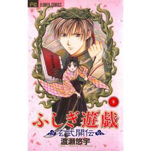 ふしぎ遊戯 玄武開伝 (全巻) 電子書籍版 / 渡瀬悠宇