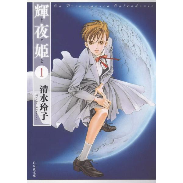 輝夜姫 (全巻) 電子書籍版 / 清水玲子