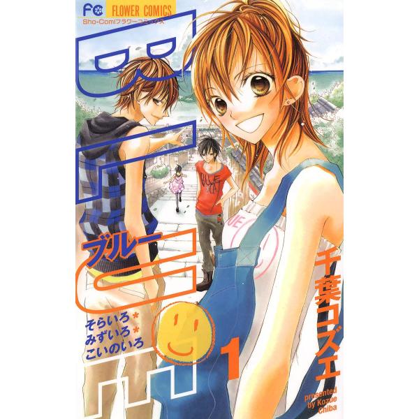 BLUE (全巻) 電子書籍版 / 千葉コズエ