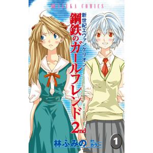 新世紀エヴァンゲリオン 鋼鉄のガールフレンド2nd (全巻) 電子書籍版 / 林ふみの 原作:カラー｜ebookjapan