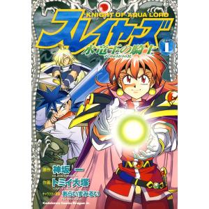 スレイヤーズ 水竜王の騎士 (全巻) 電子書籍版 / 作画:トミイ大塚 原作:神坂一 キャラクター原案:あらいずみるい｜ebookjapan