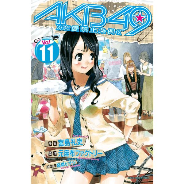 AKB49〜恋愛禁止条例〜 (11〜15巻セット) 電子書籍版 / 漫画:宮島礼吏 原作:元麻布ファ...