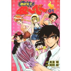 地獄先生ぬ〜べ〜 (全巻) 電子書籍版 / 画:岡野剛 原作:真倉翔