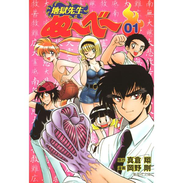 地獄先生ぬ〜べ〜 (全巻) 電子書籍版 / 画:岡野剛 原作:真倉翔
