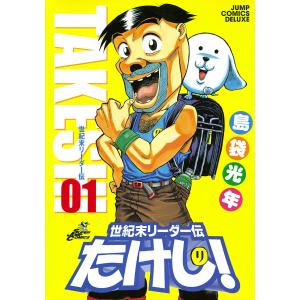 世紀末リーダー伝たけし! ワイド判 (全巻) 電子書籍版 / 島袋光年｜ebookjapan