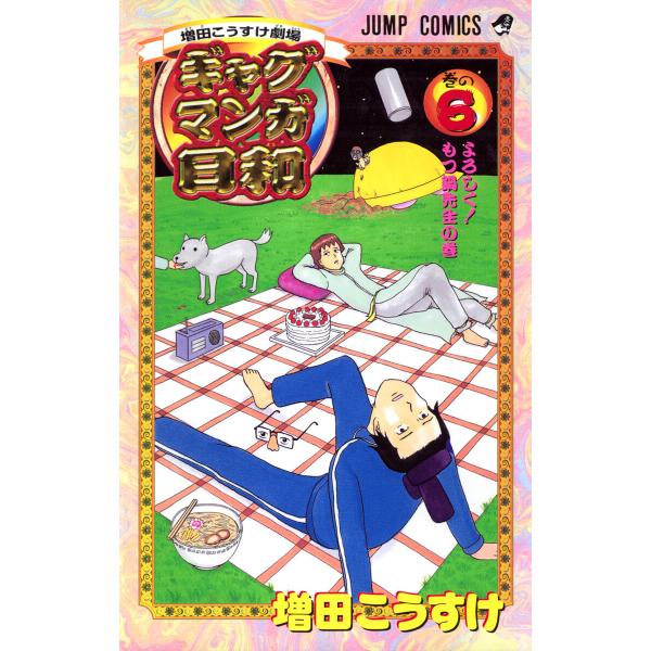 増田こうすけ劇場 ギャグマンガ日和 (6〜10巻セット) 電子書籍版 / 増田こうすけ