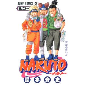 集英社（SHUEISHA） NARUTO ナルト 18巻 初版 岸本斉史 : スリフトWEB