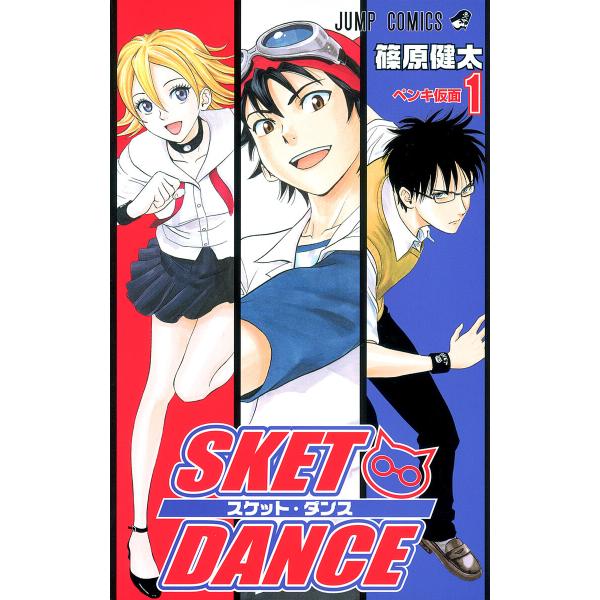SKET DANCE モノクロ版 (1〜10巻セット) 電子書籍版 / 篠原健太
