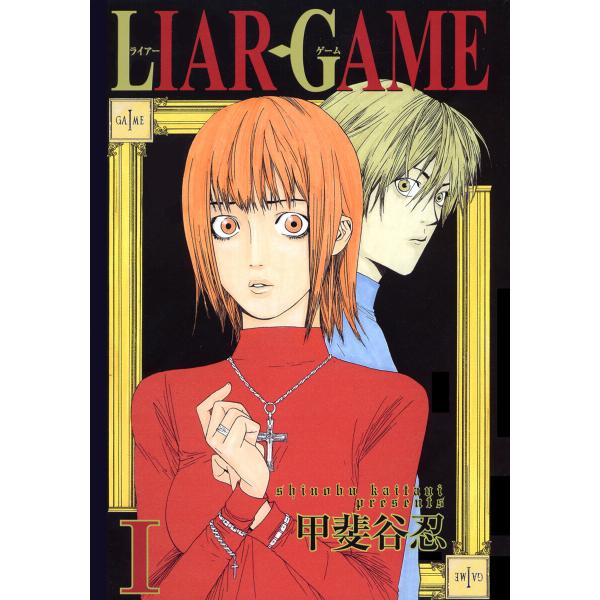 LIAR GAME (1〜5巻セット) 電子書籍版 / 甲斐谷忍