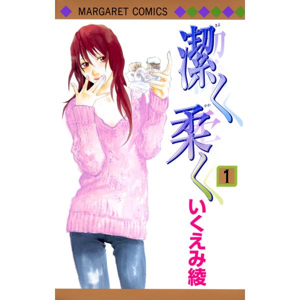 潔く柔く (全巻) 電子書籍版 / いくえみ綾