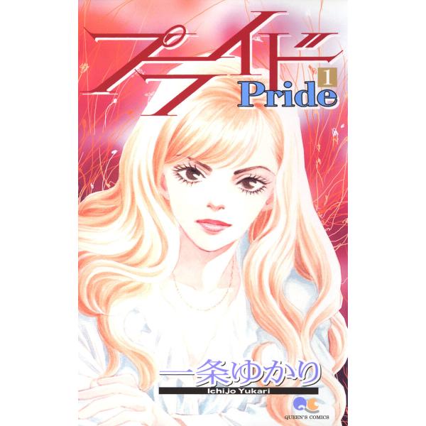 プライド (全巻) 電子書籍版 / 一条ゆかり
