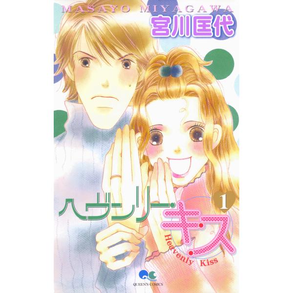 ヘヴンリー・キス (全巻) 電子書籍版 / 宮川匡代