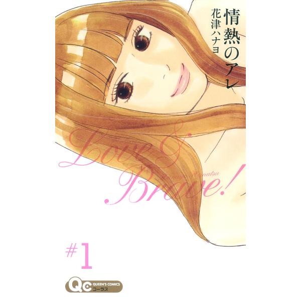 情熱のアレ (全巻) 電子書籍版 / 花津ハナヨ