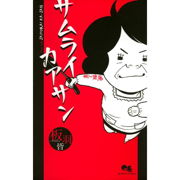 サムライカアサン (全巻) 電子書籍版 / 板羽皆