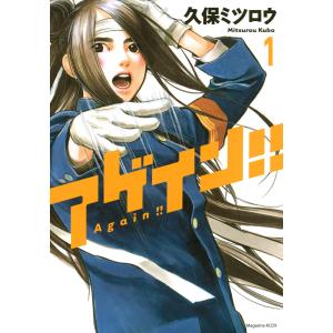 アゲイン!! (全巻) 電子書籍版 / 久保ミツロウ｜ebookjapan