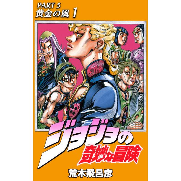 ジョジョの奇妙な冒険 第5部 モノクロ版 (全巻) 電子書籍版 / 荒木飛呂彦