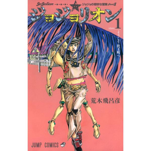 ジョジョの奇妙な冒険 第8部 モノクロ版 (1〜5巻セット) 電子書籍版 / 荒木飛呂彦