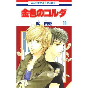 金色のコルダ (11〜15巻セット) 電子書籍版 / 呉由姫 原案:ルビー・パーティー｜ebookjapan