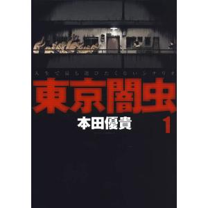 東京闇虫 (1〜5巻セット) 電子書籍版 / 本田優貴｜ebookjapan