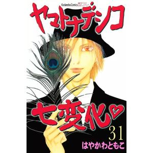 ヤマトナデシコ七変化 (31〜35巻セット) 電子書籍版 / はやかわともこ｜ebookjapan