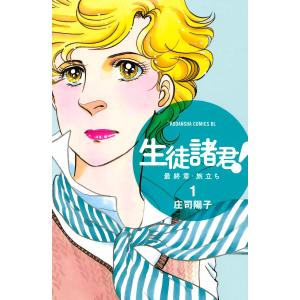 生徒諸君! 最終章・旅立ち (1〜5巻セット) 電子書籍版 / 庄司陽子｜ebookjapan