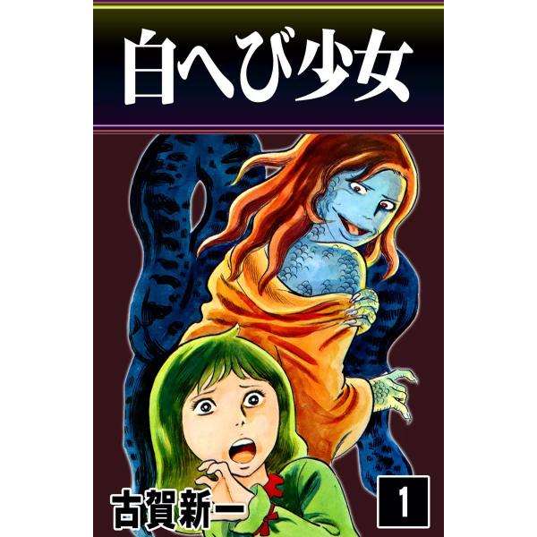 白へび少女 (全巻) 電子書籍版 / 古賀新一