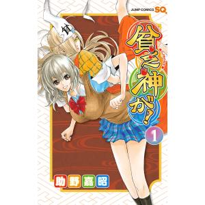 貧乏神が! (全巻) 電子書籍版 / 助野嘉昭