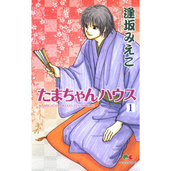 たまちゃんハウス (全巻) 電子書籍版 / 逢坂みえこ