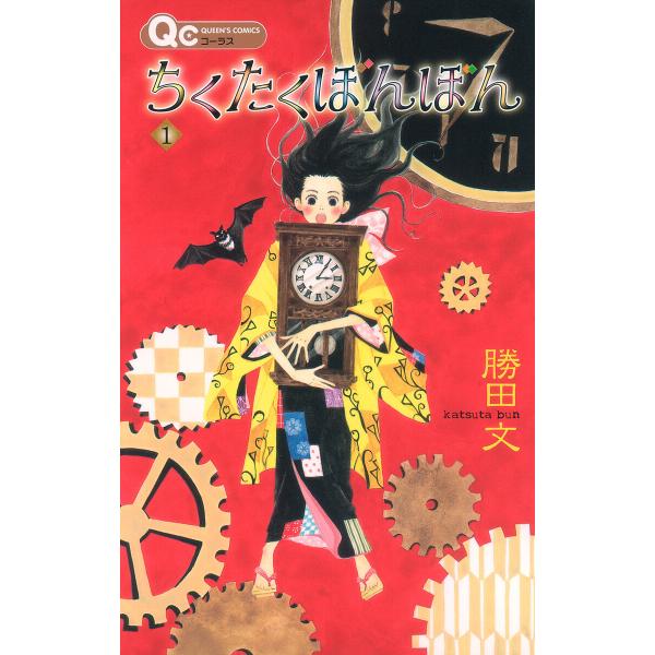 ちくたくぼんぼん (全巻) 電子書籍版 / 勝田文