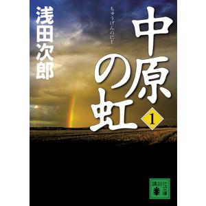 中原の虹 (全巻) 電子書籍版 / 浅田次郎｜ebookjapan