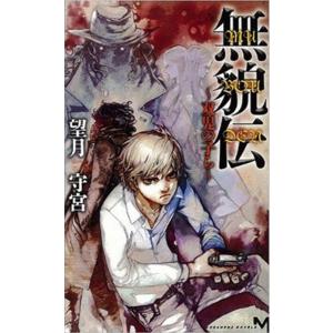 無貌伝 (全巻) 電子書籍版 / 望月守宮｜ebookjapan