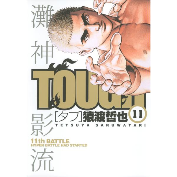 TOUGH―タフ― (11〜15巻セット) 電子書籍版 / 猿渡哲也