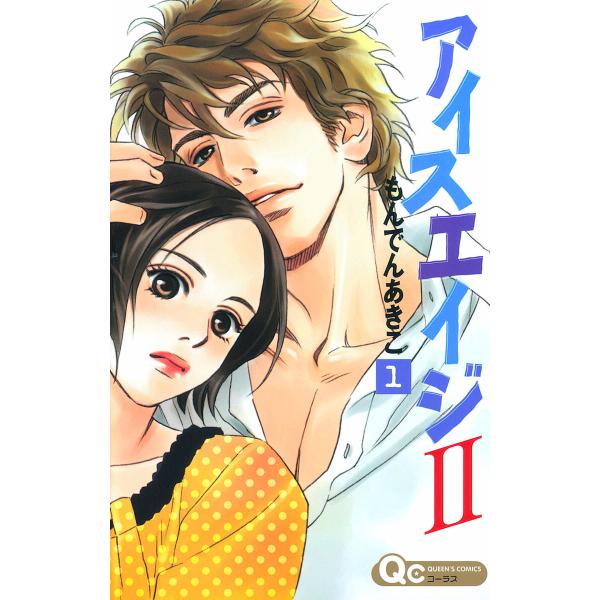 アイスエイジII (全巻) 電子書籍版 / もんでんあきこ