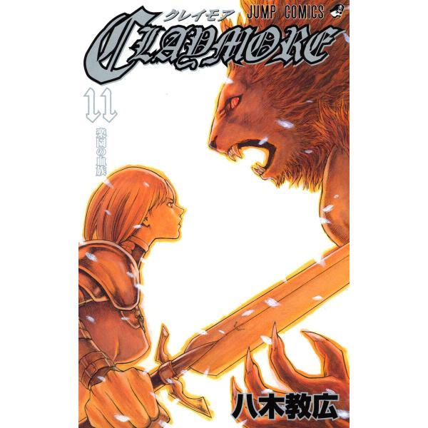 CLAYMORE (11〜15巻セット) 電子書籍版 / 八木教広