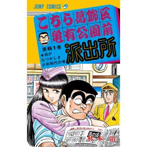 こちら葛飾区亀有公園前派出所 (61〜70巻セット) 電子書籍版 / 秋本治｜ebookjapan