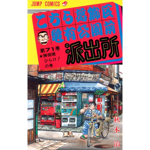 こちら葛飾区亀有公園前派出所 (71〜80巻セット) 電子書籍版 / 秋本治