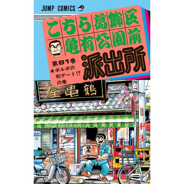 こちら葛飾区亀有公園前派出所 (81〜90巻セット) 電子書籍版 / 秋本治