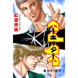 eシリーズ (全巻) 電子書籍版 / 紅迫青実｜ebookjapan