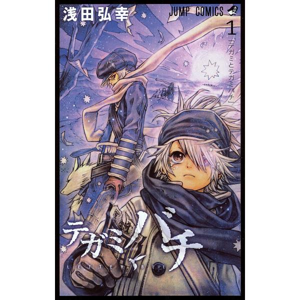 テガミバチ (1〜5巻セット) 電子書籍版 / 浅田弘幸