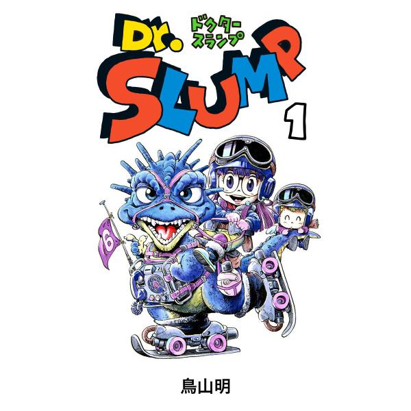 Dr.スランプ (全巻) 電子書籍版 / 鳥山明