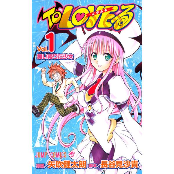 To LOVEる―とらぶる― モノクロ版 (全巻) 電子書籍版 / 漫画:矢吹健太朗 脚本:長谷見沙...