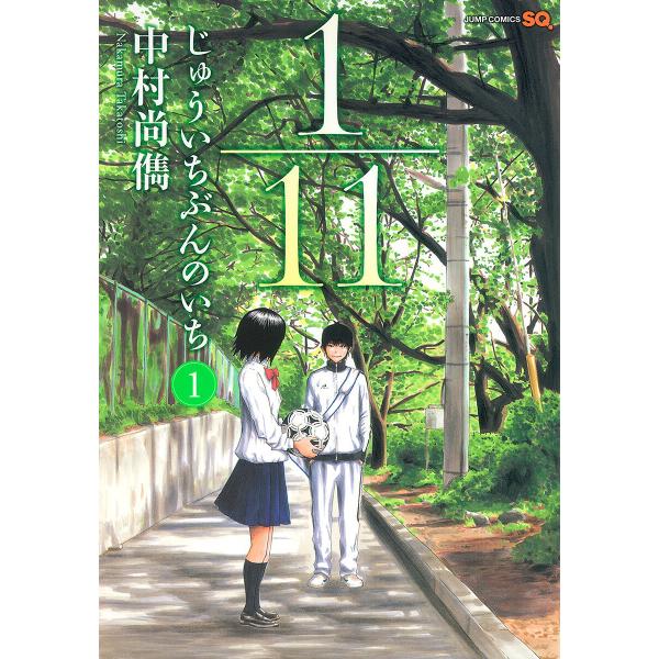 1/11 じゅういちぶんのいち (1〜5巻セット) 電子書籍版 / 中村尚儁