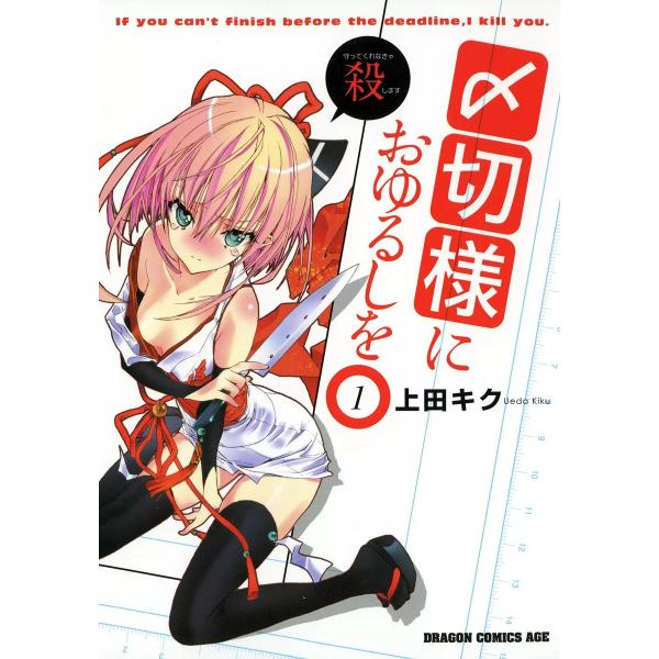 〆切様におゆるしを (全巻) 電子書籍版 / 上田キク