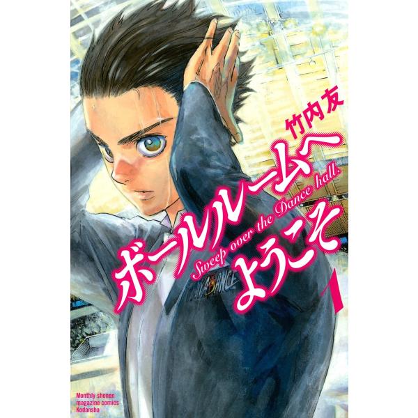 ボールルームへようこそ (1〜5巻セット) 電子書籍版 / 竹内友