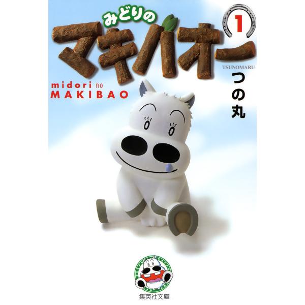 みどりのマキバオー (全巻) 電子書籍版 / つの丸