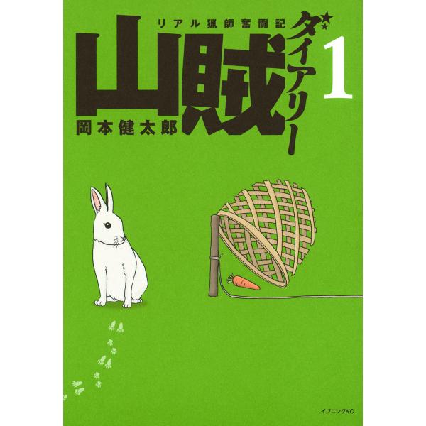 山賊ダイアリー (1〜5巻セット) 電子書籍版 / 岡本健太郎